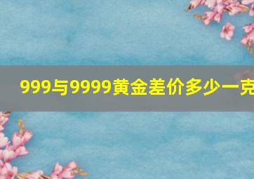 999与9999黄金差价多少一克