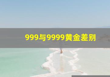 999与9999黄金差别