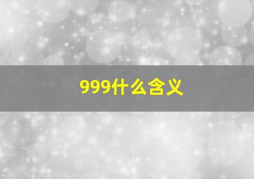 999什么含义