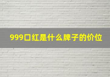 999口红是什么牌子的价位