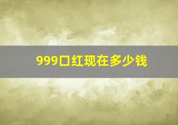 999口红现在多少钱