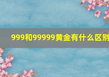 999和99999黄金有什么区别