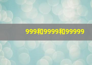 999和9999和99999