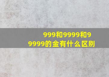 999和9999和99999的金有什么区别