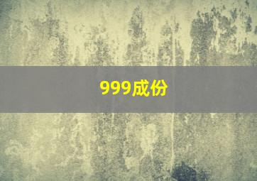 999成份