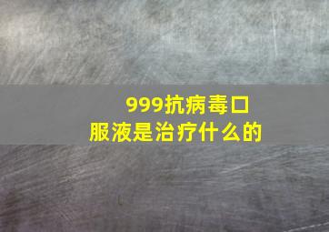 999抗病毒口服液是治疗什么的