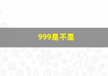 999是不是