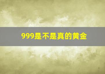 999是不是真的黄金