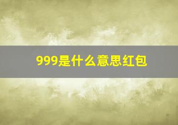 999是什么意思红包