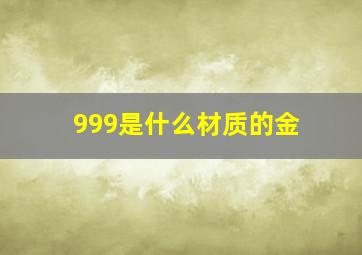 999是什么材质的金