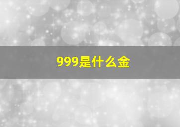 999是什么金