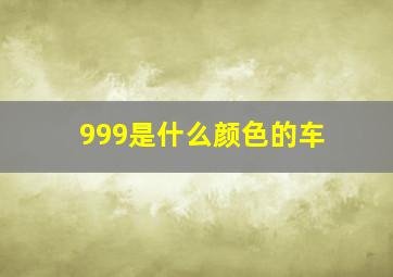 999是什么颜色的车