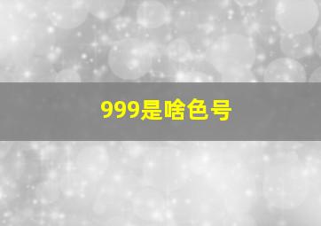 999是啥色号