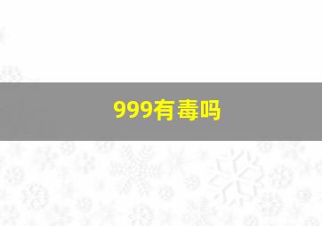 999有毒吗