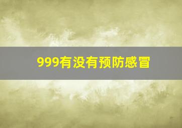 999有没有预防感冒