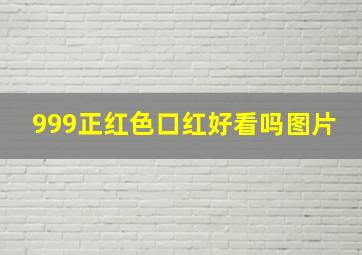 999正红色口红好看吗图片