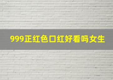 999正红色口红好看吗女生