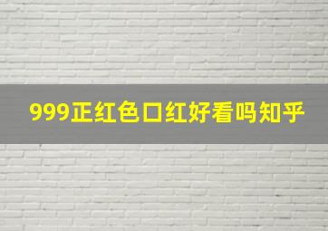 999正红色口红好看吗知乎