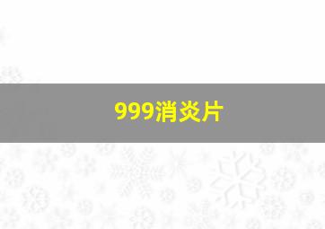 999消炎片