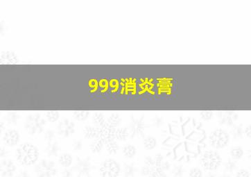 999消炎膏