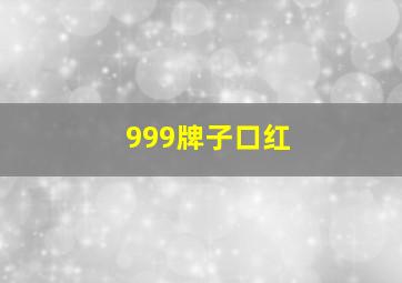 999牌子口红