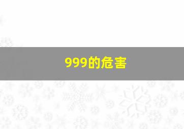 999的危害