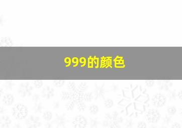 999的颜色