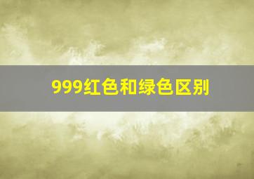 999红色和绿色区别