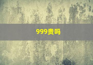 999贵吗