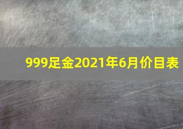 999足金2021年6月价目表