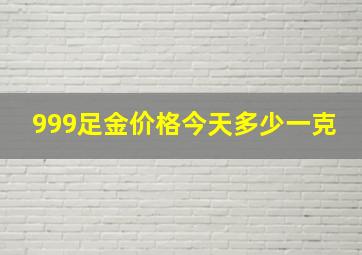 999足金价格今天多少一克