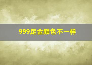 999足金颜色不一样