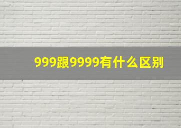 999跟9999有什么区别