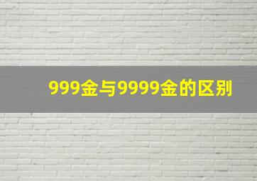 999金与9999金的区别