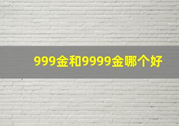 999金和9999金哪个好