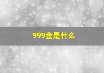 999金是什么