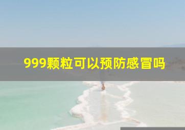 999颗粒可以预防感冒吗