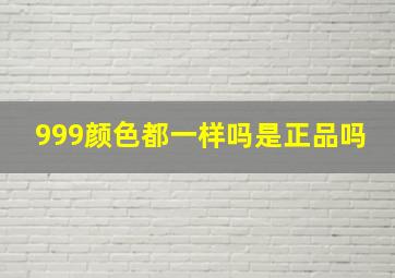 999颜色都一样吗是正品吗