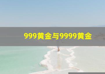 999黄金与9999黄金