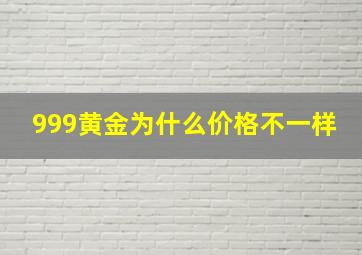 999黄金为什么价格不一样