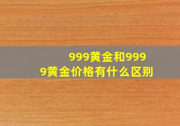 999黄金和9999黄金价格有什么区别