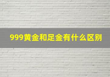 999黄金和足金有什么区别