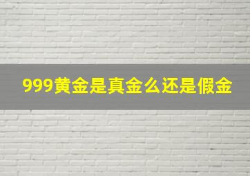 999黄金是真金么还是假金