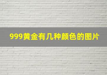 999黄金有几种颜色的图片