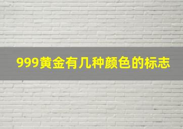 999黄金有几种颜色的标志