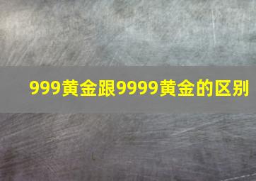 999黄金跟9999黄金的区别