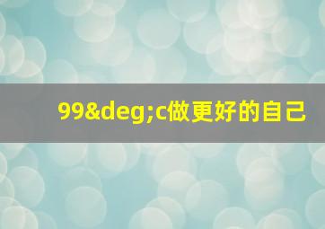 99°c做更好的自己