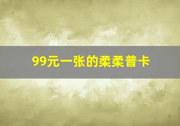 99元一张的柔柔普卡