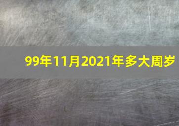 99年11月2021年多大周岁