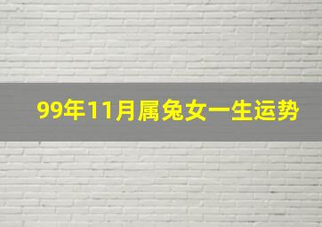 99年11月属兔女一生运势